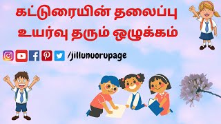 உயர்வு தரும் ஒழுக்கம்  Uyarvu tarum olukkam  discipline composition  14 [upl. by Snahc]