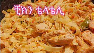 ቺክን ቴላቴሊ Bamichiken telateli Ethiopian food [upl. by Rayford779]