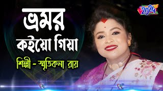 Bhromor Koio Giya  Smritikona Roy New Songs  ভ্রমর কইও গিয়া  স্মৃতিকনা রায় [upl. by Vitoria]