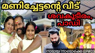 Kalabhavan mani home  Manichettan songs  actor mani chettan  Paady Chalakkudyweb box malayalam [upl. by Dibru]