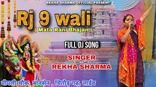 RJ 9 Wali Mata Rani Bhajan  Rekha Sharma Udaipur  Bansen chittorgarh Live 🔴 [upl. by Rome]