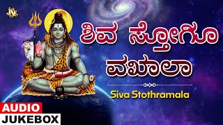 ಶಿವ ಸ್ತೋತ್ರ ಮಾಲಾ  Siva Stothramala Jukebox  Lord Shiva Devotional Songs  Kannada Devotional Songs [upl. by Harleigh]