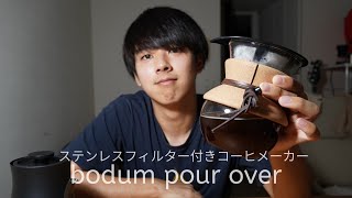 【bodum pour over】初ステンレスフィルター！bodumのコーヒーメーカーを買ってみた！ [upl. by Sivatnod]