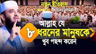 আল্লাহ যে ৮ ধরনের মানুষকে খুব পছন্দ করেন। মিলিয়ে নিন আপনি আছেন কিনা Mizanur Rahman Azhari [upl. by Feliks]