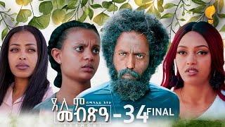 Waka TM New Eritrean Series film 2024 Tselim Mebxea ጸሊም መብጽዓ By Michael Eyasu Harmony Part 34 [upl. by Inaj184]