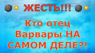 Деревенский дневник очень многодетной мамы \ ЖЕСТЬ Кто отец Варвары НА САМОМ ДЕЛЕ \ Обзор [upl. by Belmonte]