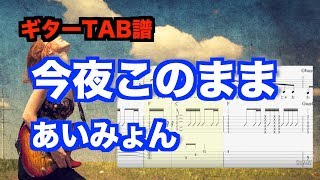 ★ギターTAB譜『今夜このままあいみょん』無料バンドスコア [upl. by Eiuqcaj407]