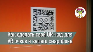 Как сделать свой QR код для очков виртуальной реальности [upl. by Sosthena]