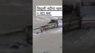 त्रिशूली नदीमा खस्यो २ वटा बस ४७ जना बेपत्ताBus Accident In Trishuli River bus busaccidentnews [upl. by Curnin637]