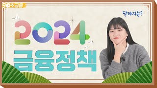 2024년 1월 달라지는 금융정책 3가지 ⏱️90초 금융 [upl. by Leahcimnaj228]