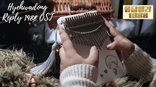 HYEHWADONG REPLY 1988 OST  PARK BORAM  KALIMBA COVER 칼림바 커버 [upl. by Musette]