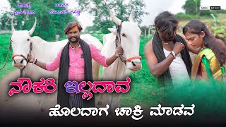 Nokari Eladav Holadag Chakri Madava Bombat Basanna New Trending Song New Janapda Song [upl. by Stillas]