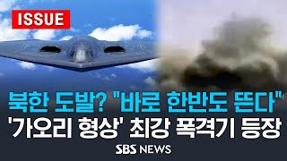 북한 도발 quot바로 한반도 뜬다quot…가오리 형상 최강 스텔스 폭격기 등장  한반도 주변 미 전략자산 전개 이슈라이브  SBS [upl. by Rekyr]