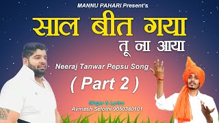 साल बीत गया तु ना आयाpart2॥ Neeraj Tanwar Pepsu New Ragni ॥ Avinash Selothi [upl. by Joacima]