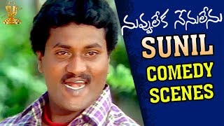 Sunil Hilarious Comedy Scenes  Nuvvu Leka Nenu Lenu Movie  Tarun  Aarthi Agarwal  K Viswanath [upl. by Bertila]