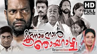 Moonnam Naal Njayarashcha Malayalam Movie  Full HD Movie  Salim Kumar Jagadeesh Janardhanan [upl. by Burkle]