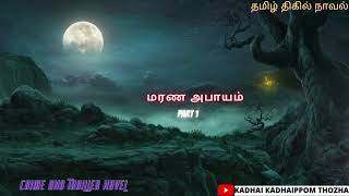 மரண அபாயம்Tamil CrimeNovelAudio Tamil NovelKadhai kadhaippom [upl. by Cock517]