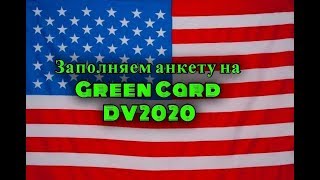 КАК ЗАПОЛНИТЬ АНКЕТУ НА ГРИН КАРТУ DV2020 год заполнения  2018 осень Пошаговая ИНСТРУКЦИЯ Пример [upl. by Yleak]