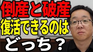 倒産と破産 復活できるのはどっち？ 事業再生コンサルが解説 [upl. by Birch]