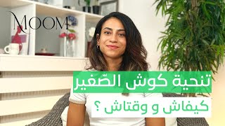 كيفاش نحّي الكوش لصغيري  Apprentissage de la continence [upl. by Taveda]