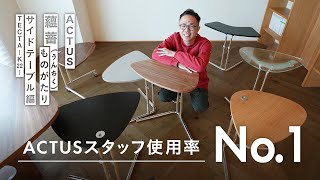 アクタススタッフ使用率No1！サイドテーブル「K22」が持つ魅力とは？ [upl. by Ateikan]