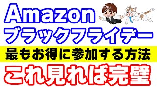 Amazonブラックフライデーセールでミスせずお得に参加するための完全解説動画 [upl. by Naryt]