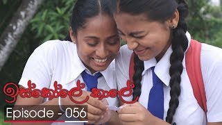 Iskole Kale  Episode 56  20180410  ITN [upl. by Plate923]