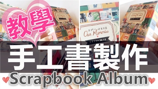 Tutorial／Handmade 如何製作✎手工書相冊✐Handmade Scrapbook Album DIY Gift [upl. by Lacym]