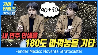 GearTimes 3255회 펜더 Fender Mexico Noventa Stratocaster [upl. by Spike579]