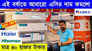 Haier Hisense New Model Ac 🔥 AC Price In Bangladesh 2024 😱 Air Conditioner Price amp Ac Showroom✔ [upl. by Garland]