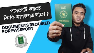 নতুন পাসপোর্ট করতে কি কি লাগবে  notun passport korte ki ki lage  koto taka lagbe [upl. by Chris]