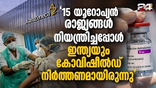 കോവിഷീൽഡ് എടുത്ത ശേഷം മകൾ മരിച്ചുവെന്ന് ആരോപിച്ച് കേസിനൊരുങ്ങി മാതാപിതാക്കൾ Covishield [upl. by Gregorius]