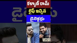 కళ్యాణ్ రామ్ లైఫ్ ఇచ్చిన డైరెక్టర్లు  Directors given by Kalyan Ram Life  Tollywood Stuff [upl. by Yrebmik704]