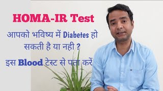 HOMAIR Test For Insulin ResistancePredict the future of Diabetes डायबिटीज को पहले ही पता करें [upl. by Sihtam]