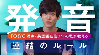 【英語の発音】TOEIC満点が教える３つの法則【連結のルール】 [upl. by Aubine870]