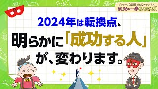 2024年は転換点～「成功する人のタイプ」が大きく変わります！【 ゲッターズ飯田の「はじめの一歩、おくまんぽ」～vol44～】 [upl. by Orravan449]