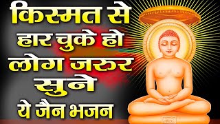 किस्मत से हार चुके लोग जरुर सुनें ये जैन भजन  Latest Jain Bhajan  Jain Bhajan Parasnath Ji [upl. by Aymer]