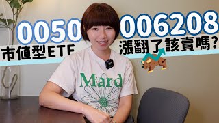 猛漲40！0050快200元、006208股價100元↑ 大盤在「歷史高點」…存股amp定期定額該賣嗎？｜懶錢包LazyWallet [upl. by Durham]