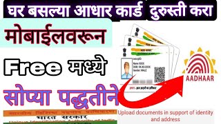 How To Update Adhar Card Online  आधार कार्ड update मोबाईल से कैसे करें [upl. by Ecnaret]