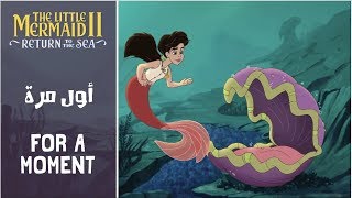 حورية البحر ٢  أول مرة  The Little Mermaid 2  For a Moment Arabic  SubsampTrans [upl. by Ayhdnas]