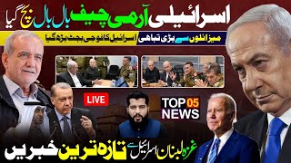 TOP 5 NEWS  Aaj ki taza tareen updates  Israeli army chief baal baal bach geya [upl. by Klement829]