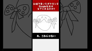 【ｻｼﾞｪｽﾄ汚染】Google先生に勝利せよ！絵心無しが描いたポケモンをキミは当てられるか！？その337 shorts ポケモン [upl. by Boyd788]