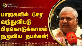 பாஜகவில் சேர வந்துவிட்டு பிடிகொடுக்காமல் நழுவிய நபர்கள்  KOVAI  BJP  PTT [upl. by Irollam815]