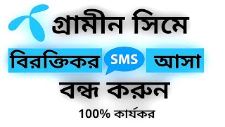 How to stop GP sim promotional SMS । গ্রামীন সিমে বিরক্তিকর এসএমএস আসা বন্ধ করুন ১০০ কাজ করবে। [upl. by Weiser]