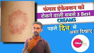 3 सबसे अच्छी खुजली की क्रीम ।😱 3 best antifungal cream। antifungal [upl. by Ly126]