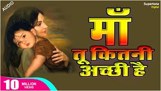 माँ तू कितनी अच्छी है ॥ दिल को छू लेने वाला भजन ॥ Oh Maa Tu Kitni Achhi Hai ॥ Hindi Bhajan ॥ Audio [upl. by Jermain961]