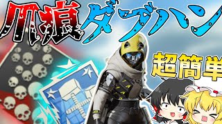 【apex】顎あれば行けます！！超簡単にダブハン取る方法！！ apex ダブハン ダブハン取り方 [upl. by Einon]