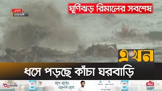 পূর্ণশক্তি নিয়ে দেশের উপকূল অতিক্রম করছে ঘূর্ণিঝড় রিমাল  Cyclone Remal Live Update  Ekhon TV [upl. by Oiceladni]