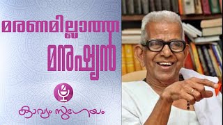 Maranamillatha Manushyan മരണമില്ലാത്ത മനുഷ്യൻ Akkitham Achuthan Namboothiri [upl. by Finbur]