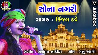 Kinjal Dave  Sona Nagari  latest Gujarati Song [upl. by Lane]